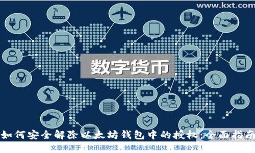 如何安全解除以太坊钱包中的授权：全面指南