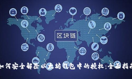 如何安全解除以太坊钱包中的授权：全面指南