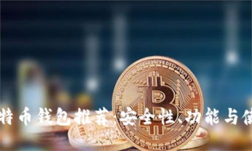 中国比特币钱包推荐：安全性、功能与使用指南