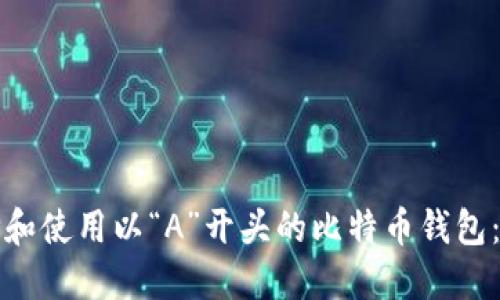 如何选择和使用以“A”开头的比特币钱包：全面指南