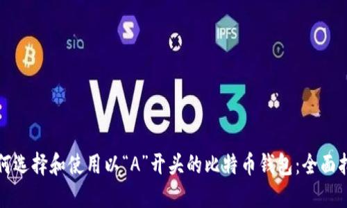 如何选择和使用以“A”开头的比特币钱包：全面指南