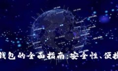 选择最佳比特币钱包的全