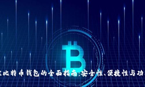 选择最佳比特币钱包的全面指南：安全性、便捷性与功能性分析