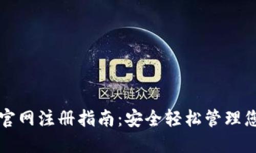 比特派钱包官网注册指南：安全轻松管理您的数字资产