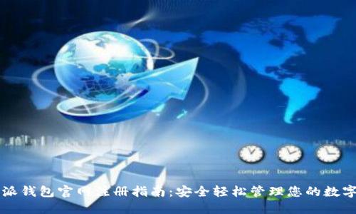 比特派钱包官网注册指南：安全轻松管理您的数字资产