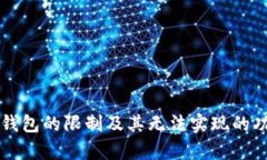 区块链钱包的限制及其无