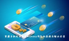 苹果手机无法安装BitKeep钱