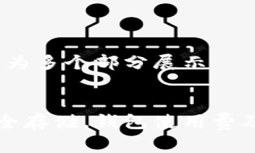 内容较长，分为多个部分展示


将虚拟币安全存储，钱包使用费及其影响分析