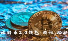 全面解析比特币2.0钱包：