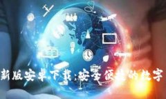 B特派钱包最新版安卓下载：安全便捷的数字货币