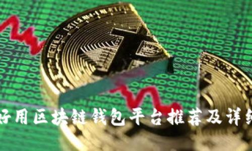 十大好用区块链钱包平台推荐及详细评测