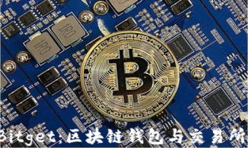 
Bitkeep与Bitget：区块链钱包与交易所的深度比较