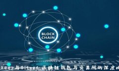 Bitkeep与Bitget：区块链钱包与交易所的深度比较