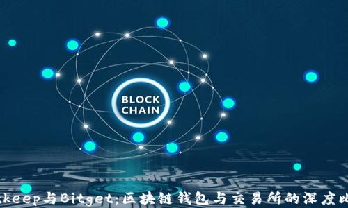 
Bitkeep与Bitget：区块链钱包与交易所的深度比较