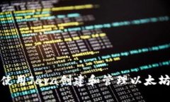 如何使用Java创建和管理以