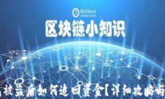 USDT钱包被盗后如何追回资