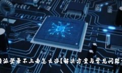 比特派登录不上去怎么办？解决方案与常见问题