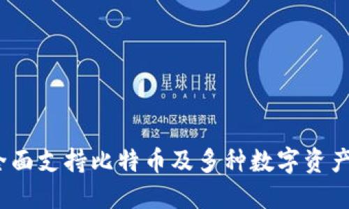 Token.im钱包：全面支持比特币及多种数字资产的全球数字钱包