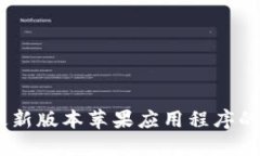 BitP官网：最新版本苹果应用程序的新时代体验