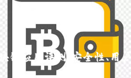 Bitpie钱包的区块链应用评测：安全性、用户体验与市场前景