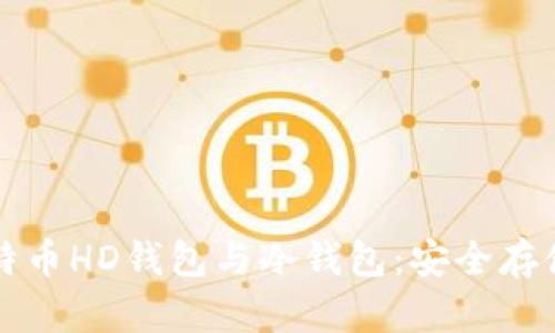深入了解比特币HD钱包与冷钱包：安全存储的最佳实践