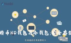 深入了解比特币HD钱包与冷钱包：安全存储的最佳