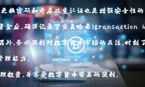 特派钱包是一款功能强大且便捷的数字货币钱包。它支持多种数字货币的存储和交易，旨在为用户提供安全、稳定、高效的数字资产管理服务。通过特派钱包，用户可以轻松管理自己的数字资产，进行实时的交易和兑换。

特派钱包的主要功能包含：
1. 多种数字货币支持：用户可以在平台上存储比特币（BTC）、以太坊（ETH）、萉币（LTC）等多种主流数字货币。
2. 安全保障：特派钱包采用高强度的加密技术，确保用户资产的安全，防止黑客攻击和盗窃。
3. 方便交易：用户可以随时随地通过手机和电脑进行交易，满足快速反应的需求。
4. 友好的用户体验：简洁的界面设计和便捷的操作流程，让用户无需复杂的学习就能轻松上手。

特派钱包的定位是解决数字资产管理领域中的安全性和易用性问题，让更多的人能够轻松进入数字货币世界。无论是新手还是有经验的投资者，都能在特派钱包中找到适合自己的功能和服务。

数字货币, 电子钱包, 比特币, 投资, 安全保障/guanjianci

这里将为大家详细解析特派钱包的功能和优势，以及用户常见问题的解答。

1. 特派钱包支持哪些数字货币？
特派钱包支持多种主流数字货币，包括但不限于比特币（BTC）、以太坊（ETH）、萉币（LTC）、瑞波币（XRP）、狗狗币（DOGE）等。用户可以通过钱包来管理不同的数字资产，大大简化了交易和管理流程。

随着数字货币市场的不断发展，新的货币不断涌现，特派钱包也在不断更新其支持的货币种类，以便于用户能够在一个平台上管理所有的资产。这种多货币的支持不仅为用户提供了更多的投资选择，还能有效降低交易成本。

此外，钱包中的每一种资产都可以实时查看价格变化，用户可以根据市场的变化迅速作出反应。在一些情况下，用户还可以直接在钱包内进行交换，例如将某种数字货币兑换成另一种数字货币，这样的功能极大提升了用户的交易效率。

2. 特派钱包的安全性如何保障？
安全性是所有数字货币钱包的核心问题，特派钱包在这方面采取了多种加密技术和安全措施，以确保用户的资产安全。

首先，特派钱包使用了顶级的加密算法来保护用户的私钥和交易信息。这意味着即使黑客攻击了钱包，他们也无法轻易获取用户的资产。此外，特派钱包的服务器采用了分布式架构，用户的数据和资产被存储在多个不同的服务器上，即使某个服务器攻击了，用户的资产也不会受到影响。

其次，特派钱包还设有多重认证机制。用户在进行重要操作，比如提现或大额交易时，需要通过手机短信验证码或动态口令等多重方式进行身份验证。这样即使他人获取了用户的密码，也无法完成交易。

最后，特派钱包还为用户提供了冷存储服务，用户的资产大部分将被存储在离线环境中，进一步大幅度提升安全性。这就像将大部分现金放在银行的保险箱里，只在需要时取出进行交易。

3. 如何使用特派钱包进行交易？
使用特派钱包进行数字货币交易非常简单。用户只需遵循以下几个步骤，就可以轻松进行交易：

首先，下载并安装特派钱包的应用，可以在Android和iOS的应用商店找到，安装完成后进行注册。用户需提供有效的联系方式和设置密码，以便于后续的安全认证。

其次，注册完毕后，用户需要进行身份验证，输入相关的身份信息。验证通过后，用户可以为钱包充值，将数字货币转入特派钱包中，用户可以使用现有的数字货币进行充值，或者通过其他途径购买得到。

接下来，用户可以在钱包中选择要交易的货币，输入交易金额，并选择接收方地址。确认无误后，点击确认进行交易。交易完成后，用户可以在钱包中查看自己的资产状况及交易记录。

最后，特派钱包内还提供了交易所的功能，用户可以直接在钱包内部进行买卖数字货币，获得更加便捷的交易体验。

4. 特派钱包的使用费用如何？
特派钱包的使用费用相对合理，具体费用根据不同的交易情况而定。一些基本的使用功能，比如存储和查看钱包中的资产，通常是免费的。

但是，用户在进行数字货币交易时，特派钱包会根据市场行情收取一定的交易手续费。该费用会因市场波动而有所不同，一般在千万分之几到千分之一之间。用户在确认交易前，将能清楚地看到需要支付的手续费。因此，用户在进行交易时，可以选择更为便宜的时间段进行交易。

在交易所兑换时，可能会有另外的费用，用户应提前查阅相关信息，以便于选择最佳的交易方式进行资产管理。此外，在取款到银行卡或其他银行卡时，也可能涉及取款费。

总体而言，特派钱包的费用是透明且公正的，用户不用担心隐性费用或额外收费的问题。

5. 特派钱包的客户服务如何？
特派钱包为用户提供了全面的客户服务支持。用户在使用过程中如遇到任何问题，可以通过多种渠道获得帮助和支持。

用户可以访问特派钱包的官方网站，那里提供了详尽的FAQ和使用指南，用户可以通过搜索相关问题找到答案。此外，特派钱包还设有在线客服系统，用户可以直接与客服人员进行沟通，获取实时的帮助。

适用于中文及英文的客服支持，使得不同地区的用户都能顺畅进行交流。与此同时，特派钱包也在社交媒体和社区 forums 上提供便捷的支持，用户可以在社区中提问，与其他用户交流经验，相互学习。

最后，特派钱包在满足法律法规的前提下也保持了高效的处理机制，一旦发生安全问题或交易反馈，他们将尽快进行处理，并及时通知用户，确保用户资产的安全性。

6. 对于新手用户，特派钱包使用时的注意事项有哪些？
对于新手用户来说，使用特派钱包时应关注几个重要的注意事项，以确保顺利、安全地进行数字资产管理。

首先，安全性是首位。新用户在注册特派钱包时，一定要设置一个强密码，避免使用简单密码，以免被他人破解。此外，定期更换密码和开启双重认证也是增强安全性的有效方式。

其次，在进行交易前，用户应仔细确认交易的每一项信息，包括接收方地址、交易金额等，以避免误操作导致损失。在发送资金后，确保记录下交易哈希（transaction hash），以便后续查询交易状态。

再次，建议新手用户在熟悉钱包功能后，再进行较大的资金交易。同时，也可以选择先进行小额交易，以积累经验和信心。另外，务必保持对数字货币市场的关注，时刻了解市场动态，抓住交易机会。

最后，强烈建议新手用户多利用特派钱包提供的课程和教程，学习数字货币相关知识，不断提高自己的投资水平和风险管理能力。

通过以上分析，相信大家对特派钱包有了更加全面的了解。希望大家在使用数字货币钱包时，都能保护好自己的资产，合理投资，并享受数字货币带来的便利。