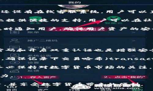 特派钱包是一款功能强大且便捷的数字货币钱包。它支持多种数字货币的存储和交易，旨在为用户提供安全、稳定、高效的数字资产管理服务。通过特派钱包，用户可以轻松管理自己的数字资产，进行实时的交易和兑换。

特派钱包的主要功能包含：
1. 多种数字货币支持：用户可以在平台上存储比特币（BTC）、以太坊（ETH）、萉币（LTC）等多种主流数字货币。
2. 安全保障：特派钱包采用高强度的加密技术，确保用户资产的安全，防止黑客攻击和盗窃。
3. 方便交易：用户可以随时随地通过手机和电脑进行交易，满足快速反应的需求。
4. 友好的用户体验：简洁的界面设计和便捷的操作流程，让用户无需复杂的学习就能轻松上手。

特派钱包的定位是解决数字资产管理领域中的安全性和易用性问题，让更多的人能够轻松进入数字货币世界。无论是新手还是有经验的投资者，都能在特派钱包中找到适合自己的功能和服务。

数字货币, 电子钱包, 比特币, 投资, 安全保障/guanjianci

这里将为大家详细解析特派钱包的功能和优势，以及用户常见问题的解答。

1. 特派钱包支持哪些数字货币？
特派钱包支持多种主流数字货币，包括但不限于比特币（BTC）、以太坊（ETH）、萉币（LTC）、瑞波币（XRP）、狗狗币（DOGE）等。用户可以通过钱包来管理不同的数字资产，大大简化了交易和管理流程。

随着数字货币市场的不断发展，新的货币不断涌现，特派钱包也在不断更新其支持的货币种类，以便于用户能够在一个平台上管理所有的资产。这种多货币的支持不仅为用户提供了更多的投资选择，还能有效降低交易成本。

此外，钱包中的每一种资产都可以实时查看价格变化，用户可以根据市场的变化迅速作出反应。在一些情况下，用户还可以直接在钱包内进行交换，例如将某种数字货币兑换成另一种数字货币，这样的功能极大提升了用户的交易效率。

2. 特派钱包的安全性如何保障？
安全性是所有数字货币钱包的核心问题，特派钱包在这方面采取了多种加密技术和安全措施，以确保用户的资产安全。

首先，特派钱包使用了顶级的加密算法来保护用户的私钥和交易信息。这意味着即使黑客攻击了钱包，他们也无法轻易获取用户的资产。此外，特派钱包的服务器采用了分布式架构，用户的数据和资产被存储在多个不同的服务器上，即使某个服务器攻击了，用户的资产也不会受到影响。

其次，特派钱包还设有多重认证机制。用户在进行重要操作，比如提现或大额交易时，需要通过手机短信验证码或动态口令等多重方式进行身份验证。这样即使他人获取了用户的密码，也无法完成交易。

最后，特派钱包还为用户提供了冷存储服务，用户的资产大部分将被存储在离线环境中，进一步大幅度提升安全性。这就像将大部分现金放在银行的保险箱里，只在需要时取出进行交易。

3. 如何使用特派钱包进行交易？
使用特派钱包进行数字货币交易非常简单。用户只需遵循以下几个步骤，就可以轻松进行交易：

首先，下载并安装特派钱包的应用，可以在Android和iOS的应用商店找到，安装完成后进行注册。用户需提供有效的联系方式和设置密码，以便于后续的安全认证。

其次，注册完毕后，用户需要进行身份验证，输入相关的身份信息。验证通过后，用户可以为钱包充值，将数字货币转入特派钱包中，用户可以使用现有的数字货币进行充值，或者通过其他途径购买得到。

接下来，用户可以在钱包中选择要交易的货币，输入交易金额，并选择接收方地址。确认无误后，点击确认进行交易。交易完成后，用户可以在钱包中查看自己的资产状况及交易记录。

最后，特派钱包内还提供了交易所的功能，用户可以直接在钱包内部进行买卖数字货币，获得更加便捷的交易体验。

4. 特派钱包的使用费用如何？
特派钱包的使用费用相对合理，具体费用根据不同的交易情况而定。一些基本的使用功能，比如存储和查看钱包中的资产，通常是免费的。

但是，用户在进行数字货币交易时，特派钱包会根据市场行情收取一定的交易手续费。该费用会因市场波动而有所不同，一般在千万分之几到千分之一之间。用户在确认交易前，将能清楚地看到需要支付的手续费。因此，用户在进行交易时，可以选择更为便宜的时间段进行交易。

在交易所兑换时，可能会有另外的费用，用户应提前查阅相关信息，以便于选择最佳的交易方式进行资产管理。此外，在取款到银行卡或其他银行卡时，也可能涉及取款费。

总体而言，特派钱包的费用是透明且公正的，用户不用担心隐性费用或额外收费的问题。

5. 特派钱包的客户服务如何？
特派钱包为用户提供了全面的客户服务支持。用户在使用过程中如遇到任何问题，可以通过多种渠道获得帮助和支持。

用户可以访问特派钱包的官方网站，那里提供了详尽的FAQ和使用指南，用户可以通过搜索相关问题找到答案。此外，特派钱包还设有在线客服系统，用户可以直接与客服人员进行沟通，获取实时的帮助。

适用于中文及英文的客服支持，使得不同地区的用户都能顺畅进行交流。与此同时，特派钱包也在社交媒体和社区 forums 上提供便捷的支持，用户可以在社区中提问，与其他用户交流经验，相互学习。

最后，特派钱包在满足法律法规的前提下也保持了高效的处理机制，一旦发生安全问题或交易反馈，他们将尽快进行处理，并及时通知用户，确保用户资产的安全性。

6. 对于新手用户，特派钱包使用时的注意事项有哪些？
对于新手用户来说，使用特派钱包时应关注几个重要的注意事项，以确保顺利、安全地进行数字资产管理。

首先，安全性是首位。新用户在注册特派钱包时，一定要设置一个强密码，避免使用简单密码，以免被他人破解。此外，定期更换密码和开启双重认证也是增强安全性的有效方式。

其次，在进行交易前，用户应仔细确认交易的每一项信息，包括接收方地址、交易金额等，以避免误操作导致损失。在发送资金后，确保记录下交易哈希（transaction hash），以便后续查询交易状态。

再次，建议新手用户在熟悉钱包功能后，再进行较大的资金交易。同时，也可以选择先进行小额交易，以积累经验和信心。另外，务必保持对数字货币市场的关注，时刻了解市场动态，抓住交易机会。

最后，强烈建议新手用户多利用特派钱包提供的课程和教程，学习数字货币相关知识，不断提高自己的投资水平和风险管理能力。

通过以上分析，相信大家对特派钱包有了更加全面的了解。希望大家在使用数字货币钱包时，都能保护好自己的资产，合理投资，并享受数字货币带来的便利。