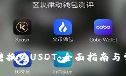如何将BitP转换为USDT：全面指南与常见问题解答