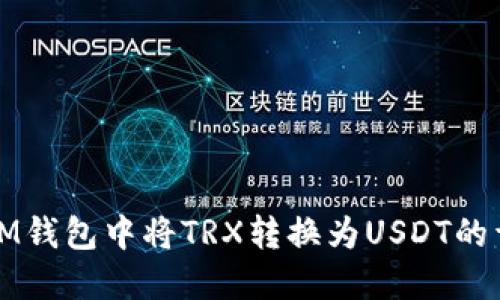 如何在IM钱包中将TRX转换为USDT的详细指南