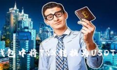 如何在IM钱包中将TRX转换为USDT的详细指南