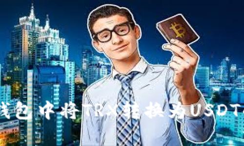 如何在IM钱包中将TRX转换为USDT的详细指南