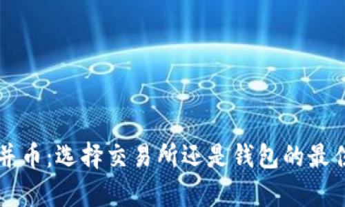 以太坊合并币：选择交易所还是钱包的最佳存储方案