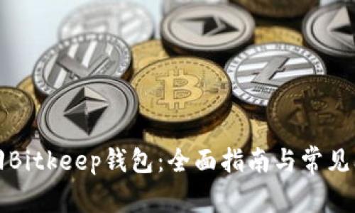 如何找回Bitkeep钱包：全面指南与常见问题解答