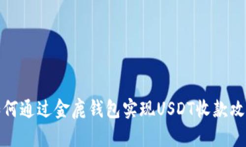 如何通过金鹿钱包实现USDT收款攻略