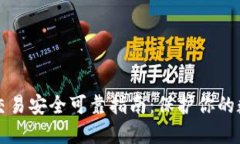 比特派交易安全可靠指南