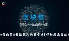 如何购买B特派钱包的能量