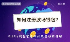 BitPie钱包官方网站及其功