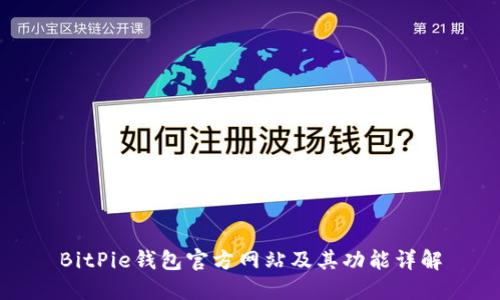 BitPie钱包官方网站及其功能详解