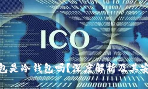 Bitpie钱包是冷钱包吗？深度解析及其安全性分析