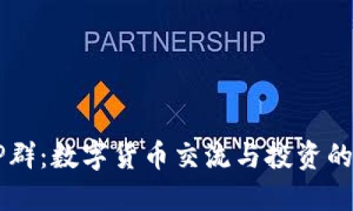 探索BITP群：数字货币交流与投资的最佳平台