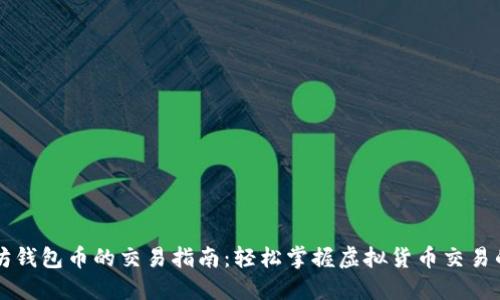 以太坊钱包币的交易指南：轻松掌握虚拟货币交易的秘密