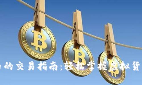 以太坊钱包币的交易指南：轻松掌握虚拟货币交易的秘密