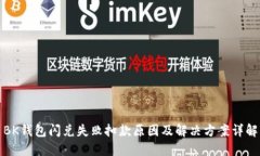 BK钱包闪兑失败扣款原因及