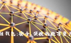 贵人区块链钱包：安全、