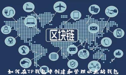 
如何在TP钱包中创建和管理以太坊钱包