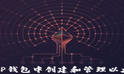 
如何在TP钱包中创建和管理以太坊钱包