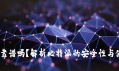 比特派：靠谱吗？解析比