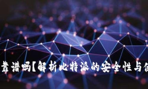 比特派：靠谱吗？解析比特派的安全性与使用风险