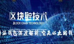  比特派钱包深度解析：它